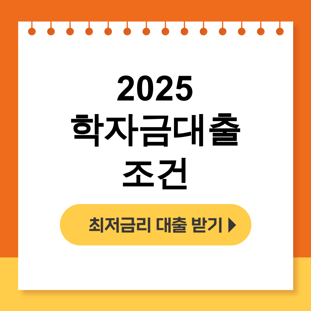 2025 학자금대출 조건