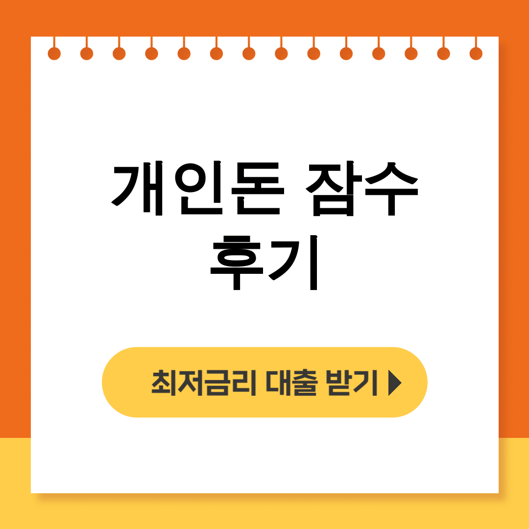 개인돈 잠수 후기