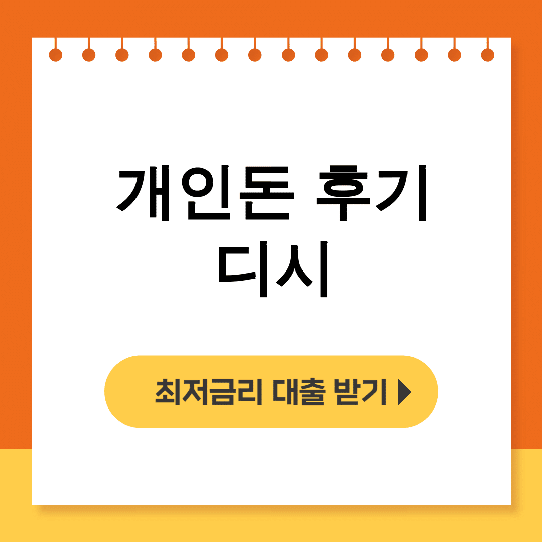 개인돈 후기 디시