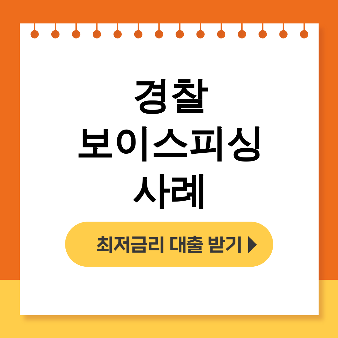 경찰 보이스피싱 사례