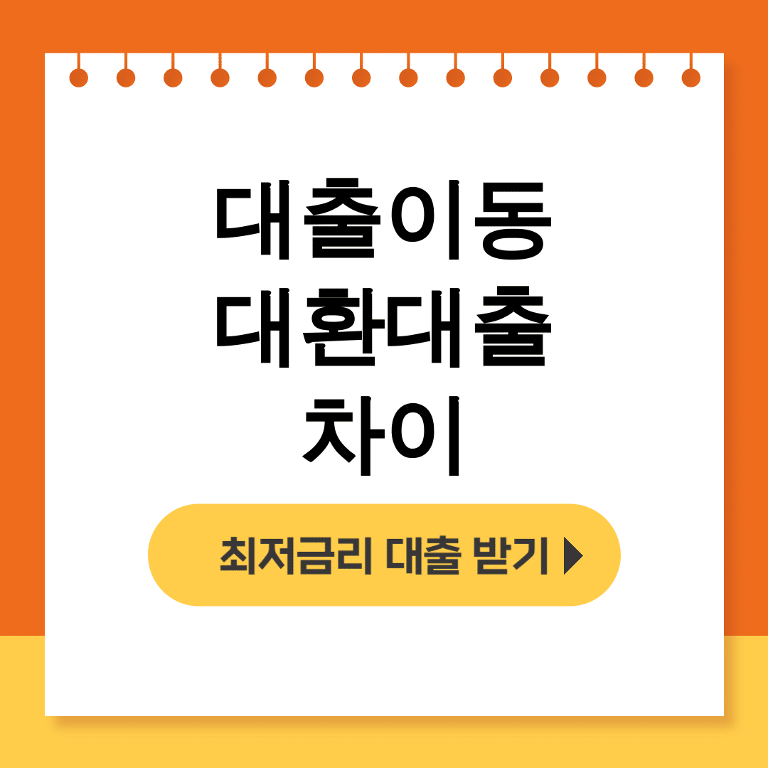 대출이동 대환대출 차이