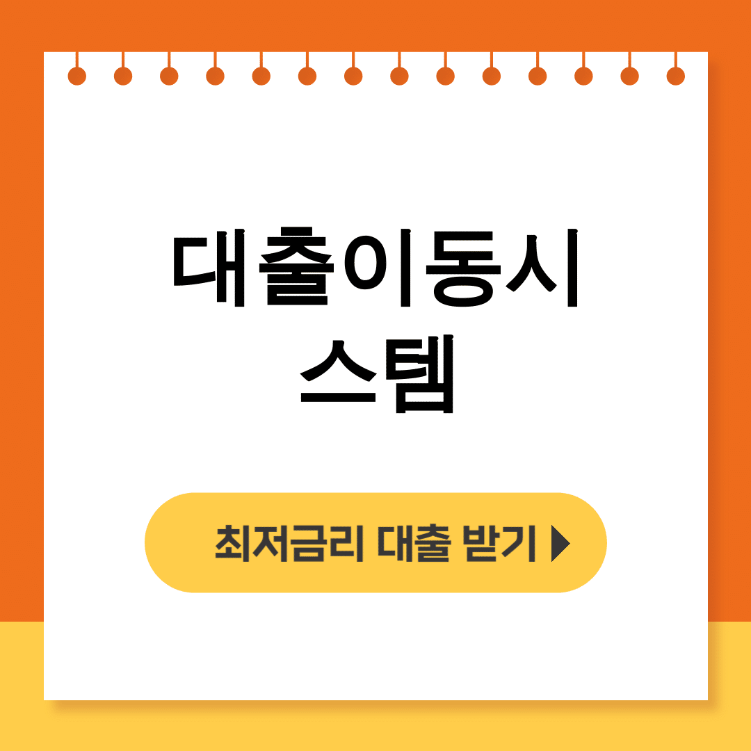 대출이동시스템