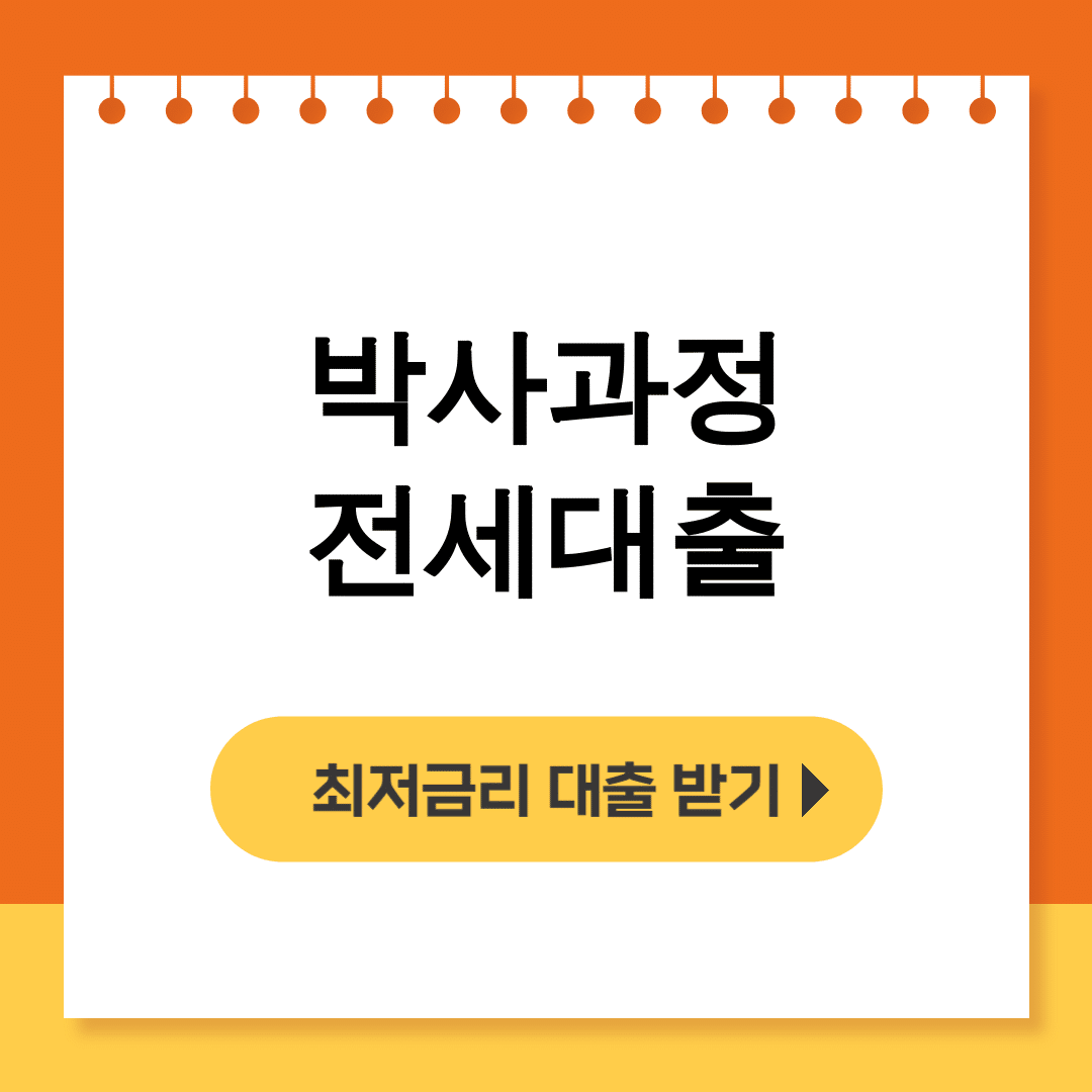 박사과정 전세대출