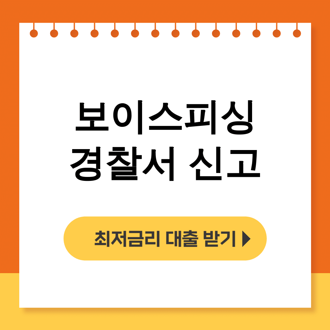 보이스피싱 경찰서 신고