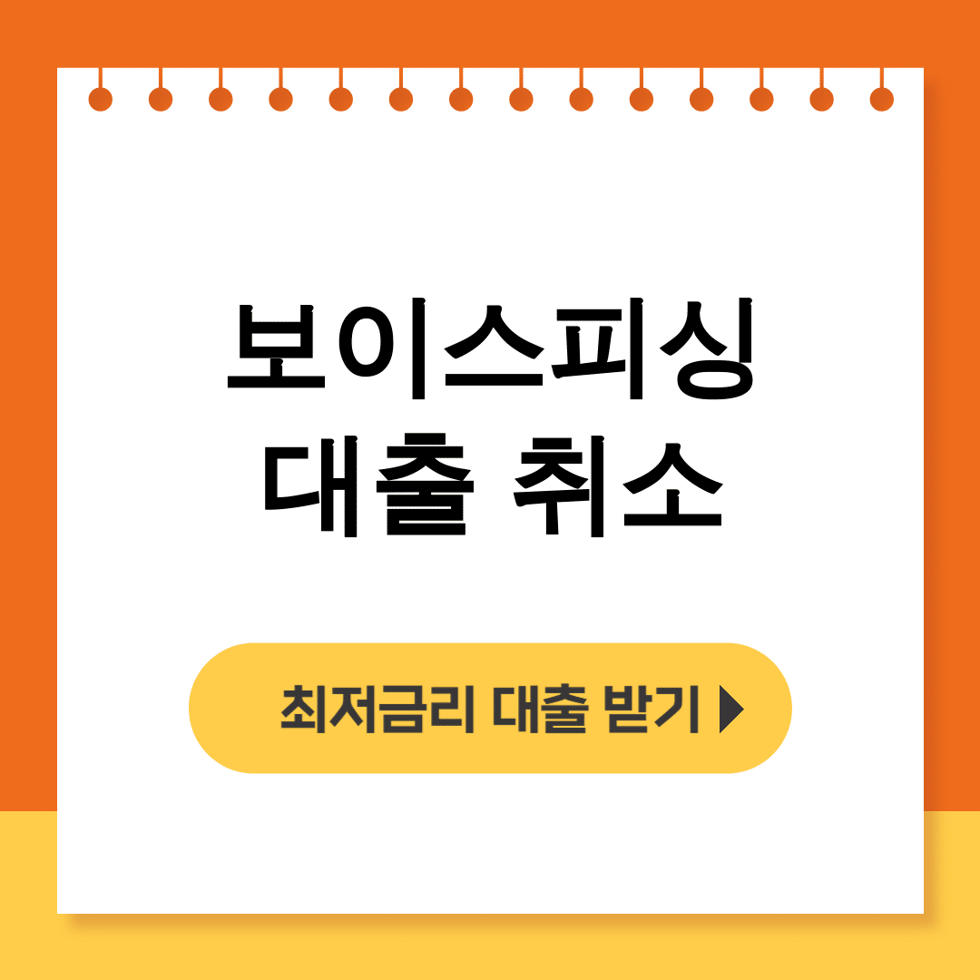 보이스피싱 대출 취소