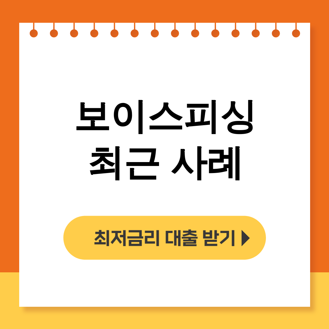 보이스피싱 최근 사례