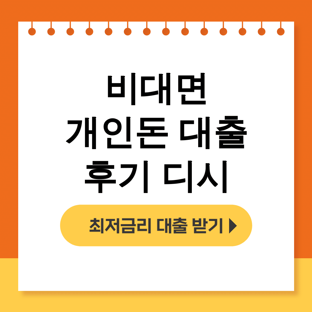 비대면 개인돈 대출 후기 디시