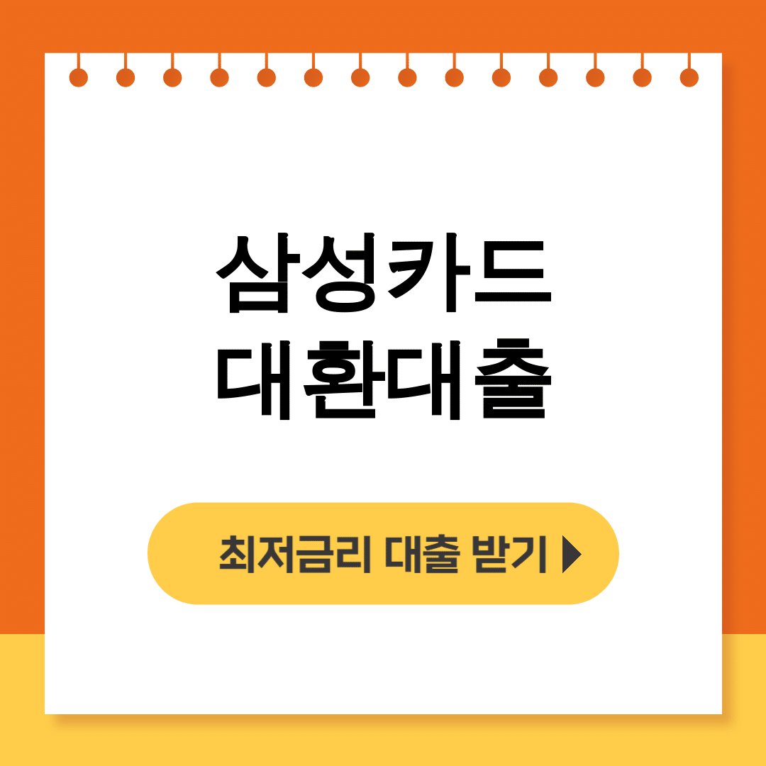 삼성카드 대환대출