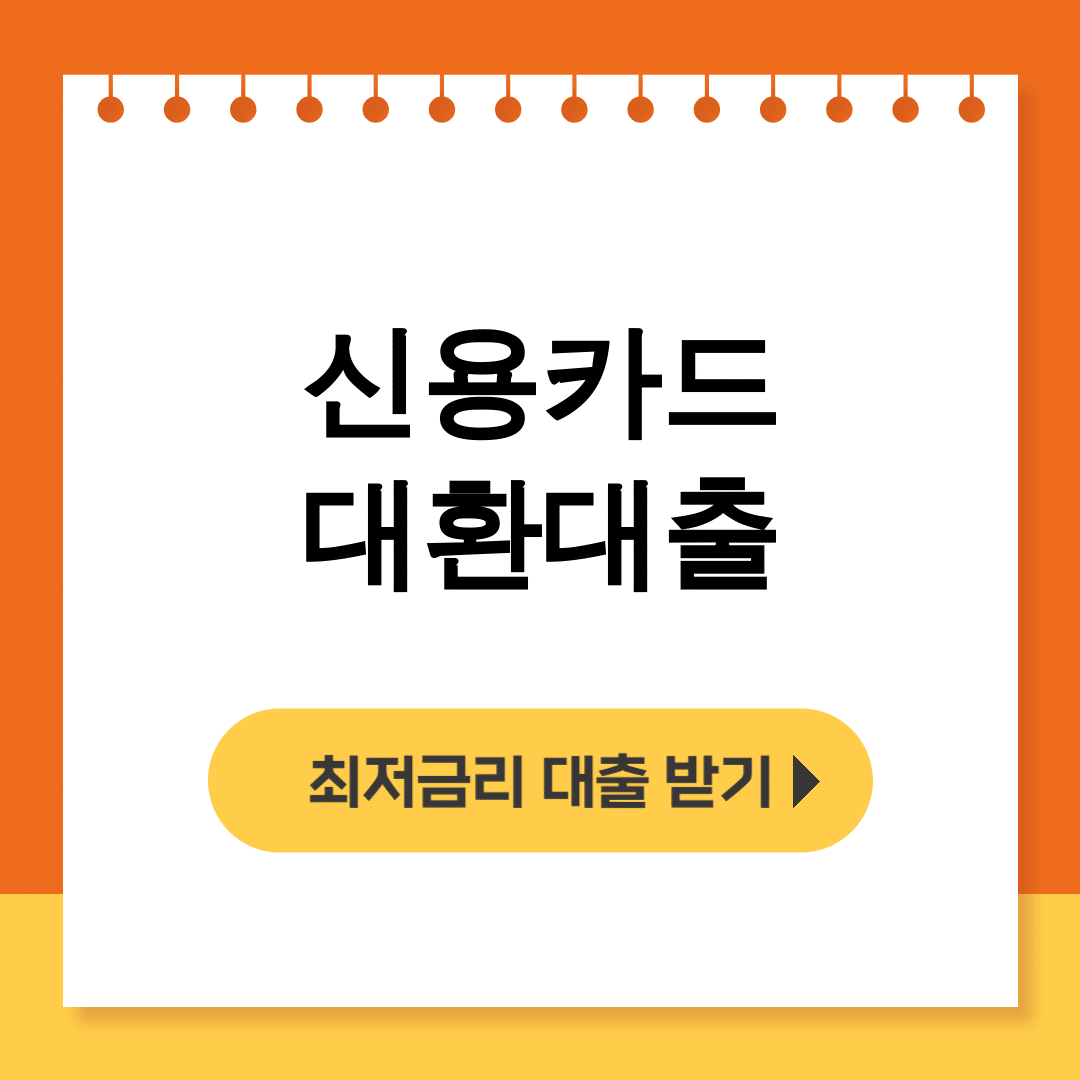 신용카드 대환대출
