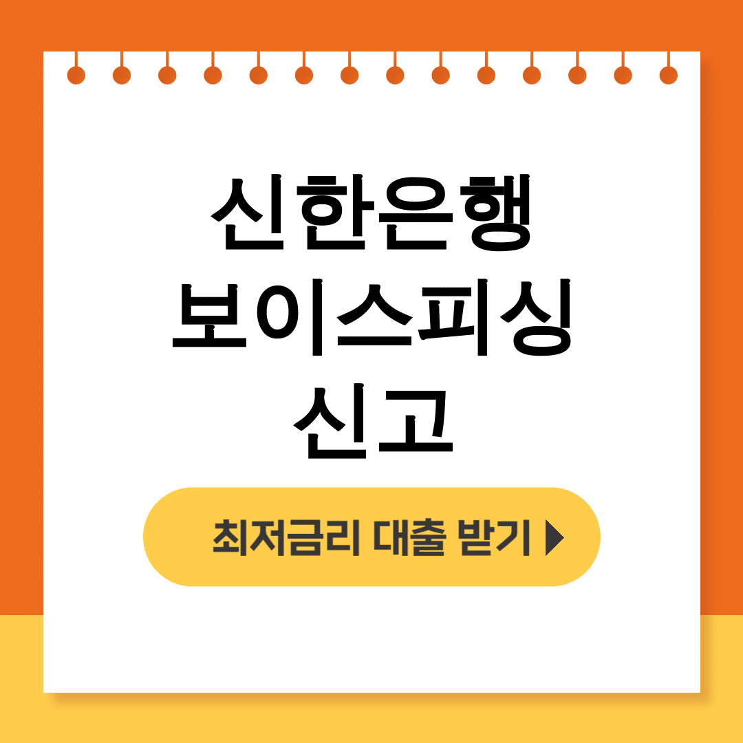 신한은행 보이스피싱 신고