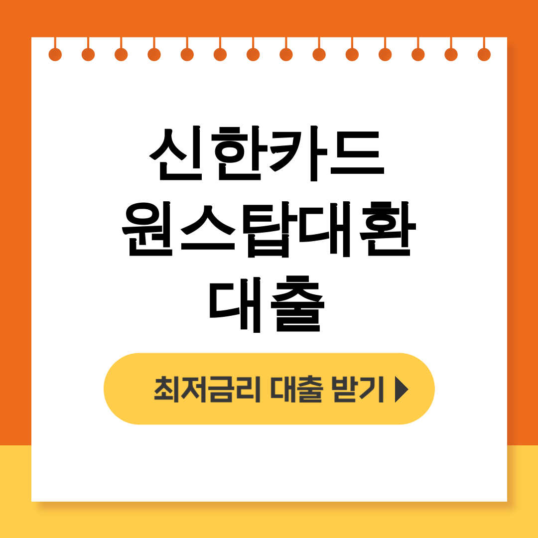 신한카드 원스탑대환대출
