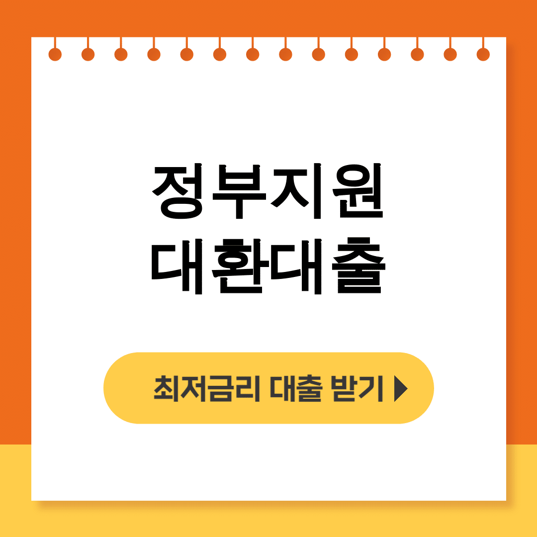 정부지원 대환대출