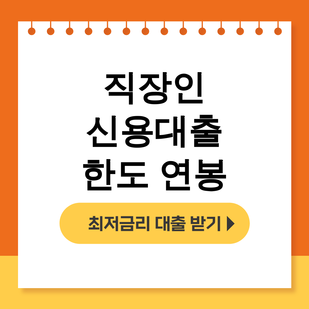 직장인 신용대출 한도 연봉