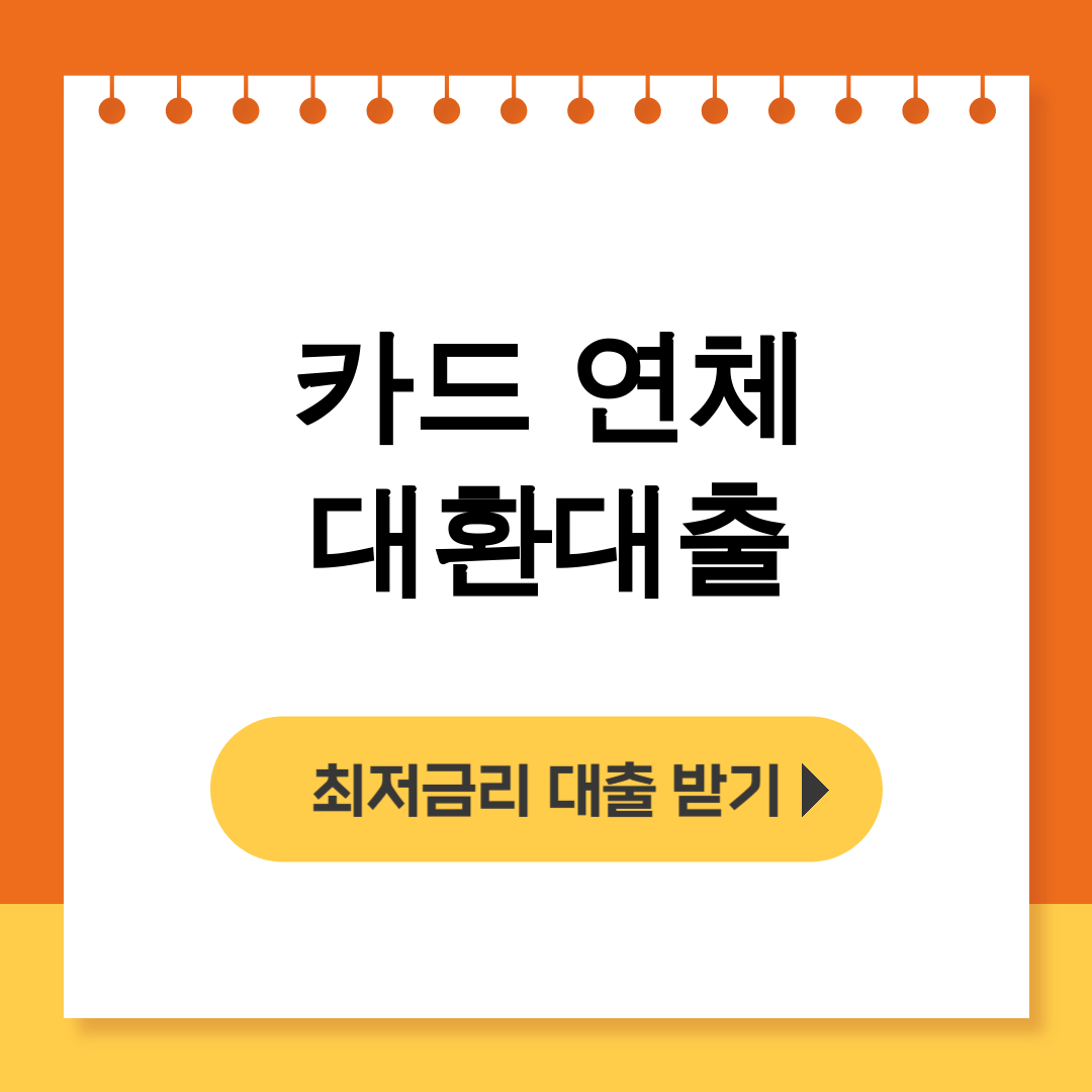 카드 연체 대환대출