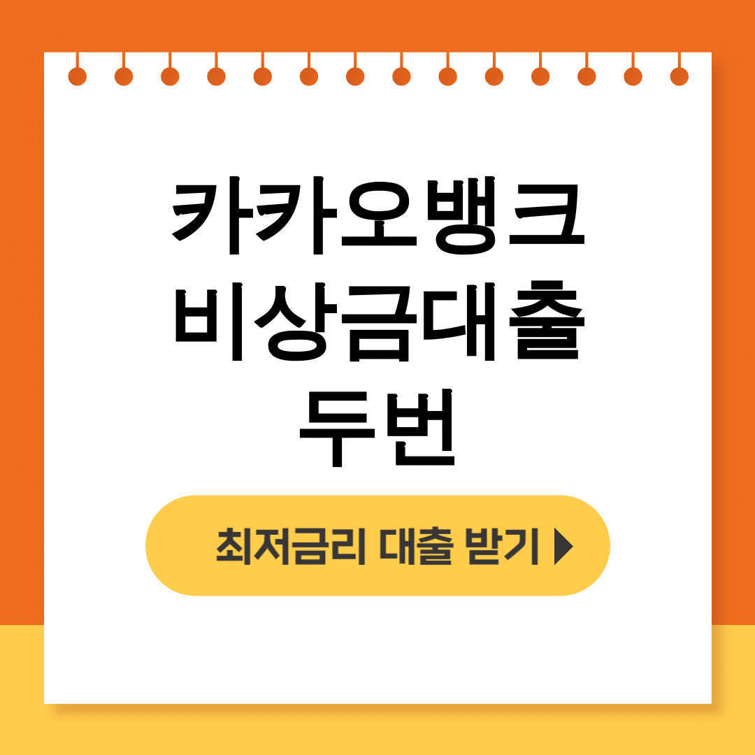 카카오뱅크 비상금대출 두번
