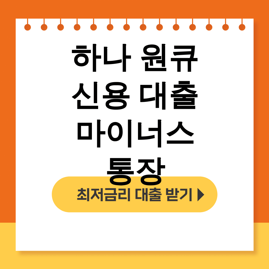 하나 원큐 신용 대출 마이너스 통장