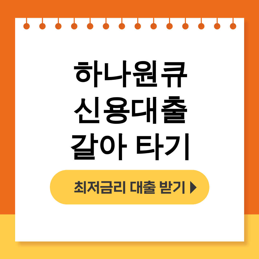 하나원큐 신용대출 갈아 타기