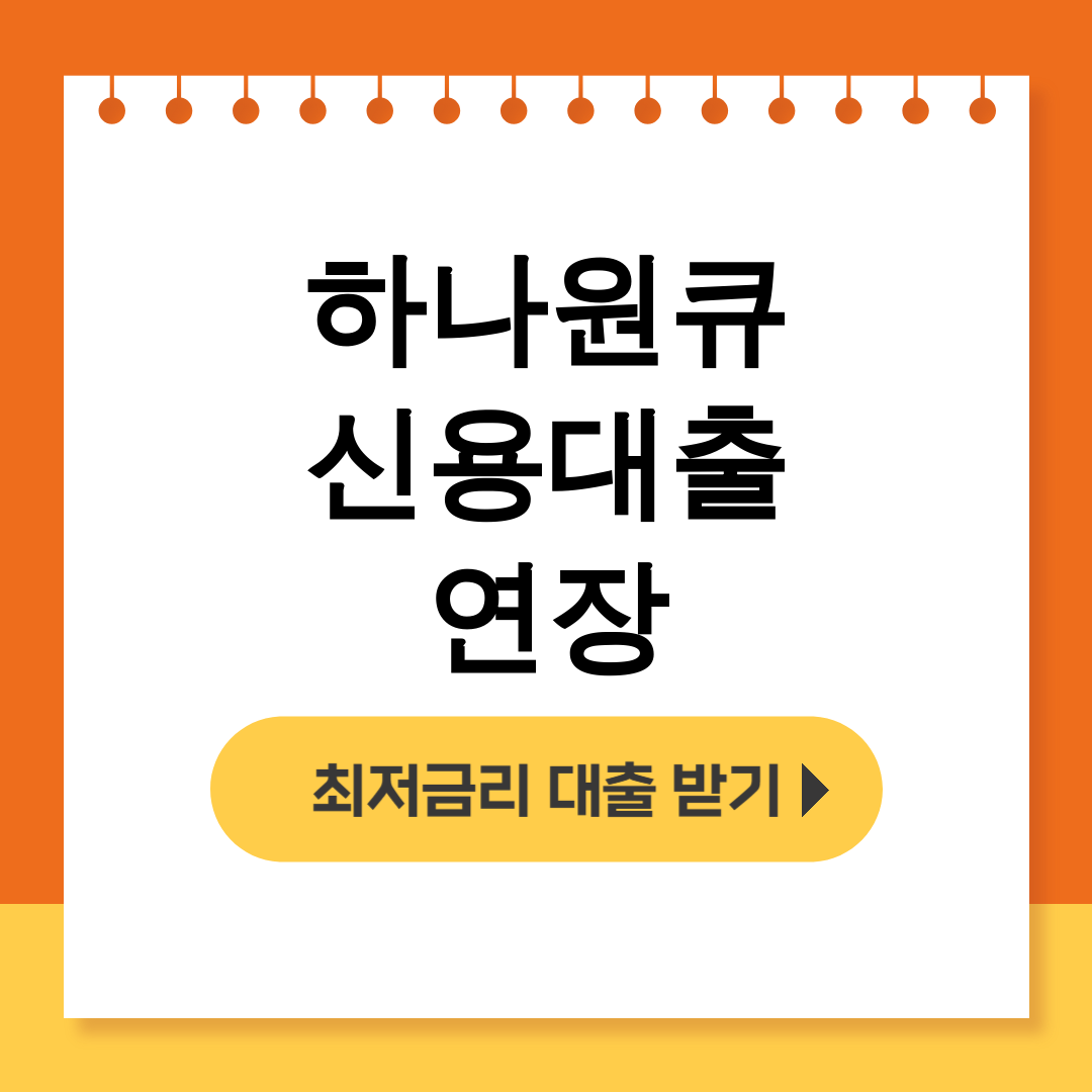 하나원큐 신용대출 연장
