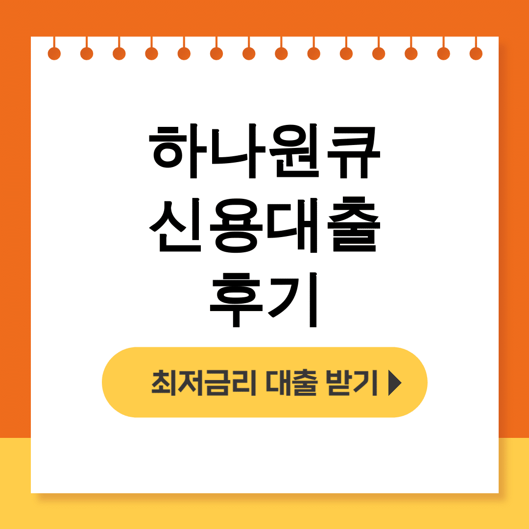 하나원큐 신용대출 후기