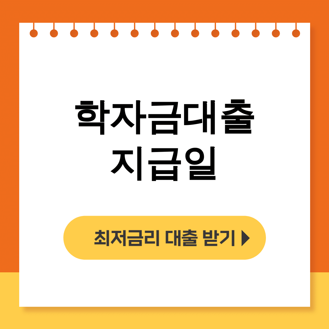 학자금대출 지급일