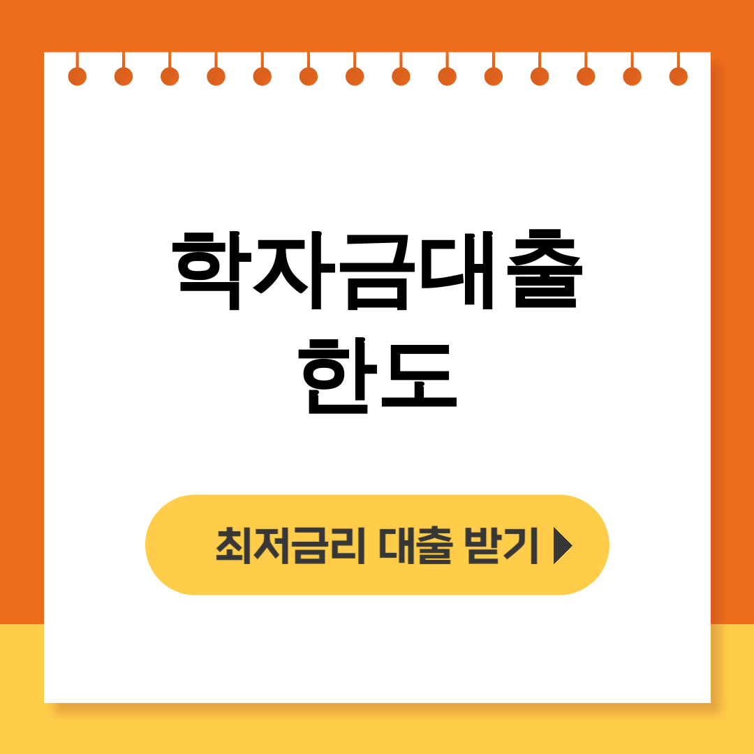 학자금대출 한도