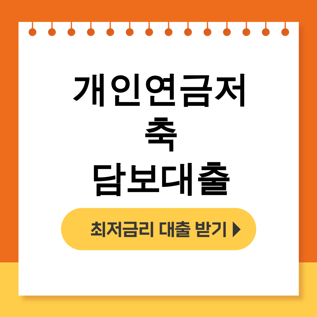 개인연금저축 담보대출