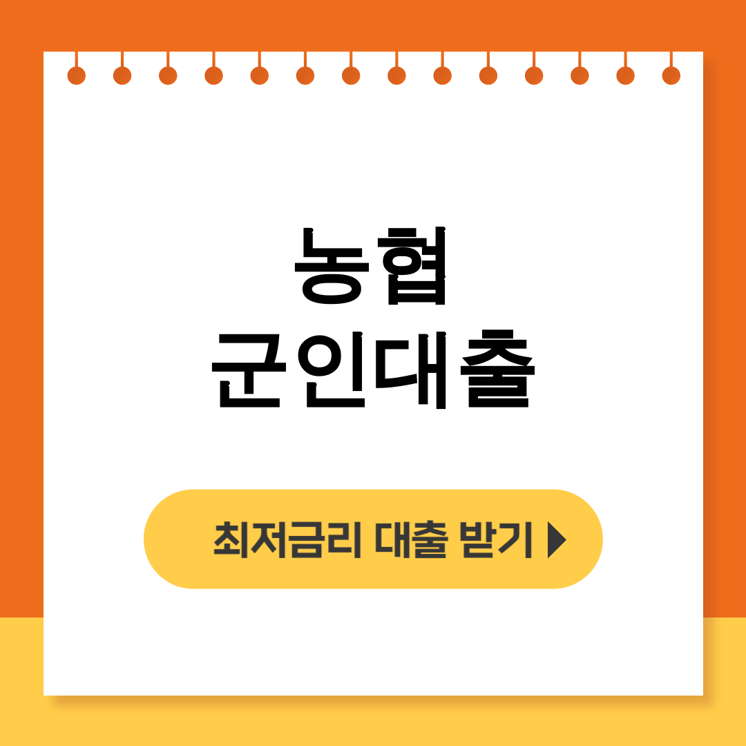 농협 군인대출
