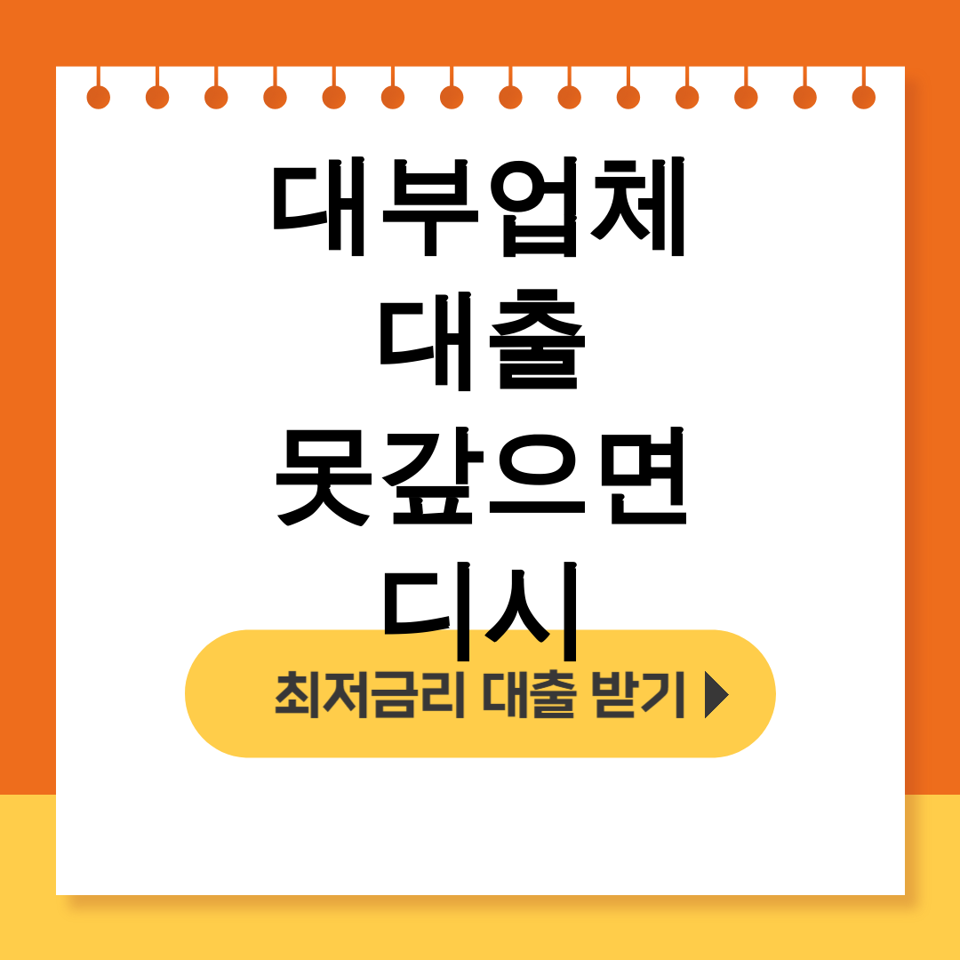 대부업체 대출 못갚으면 디시