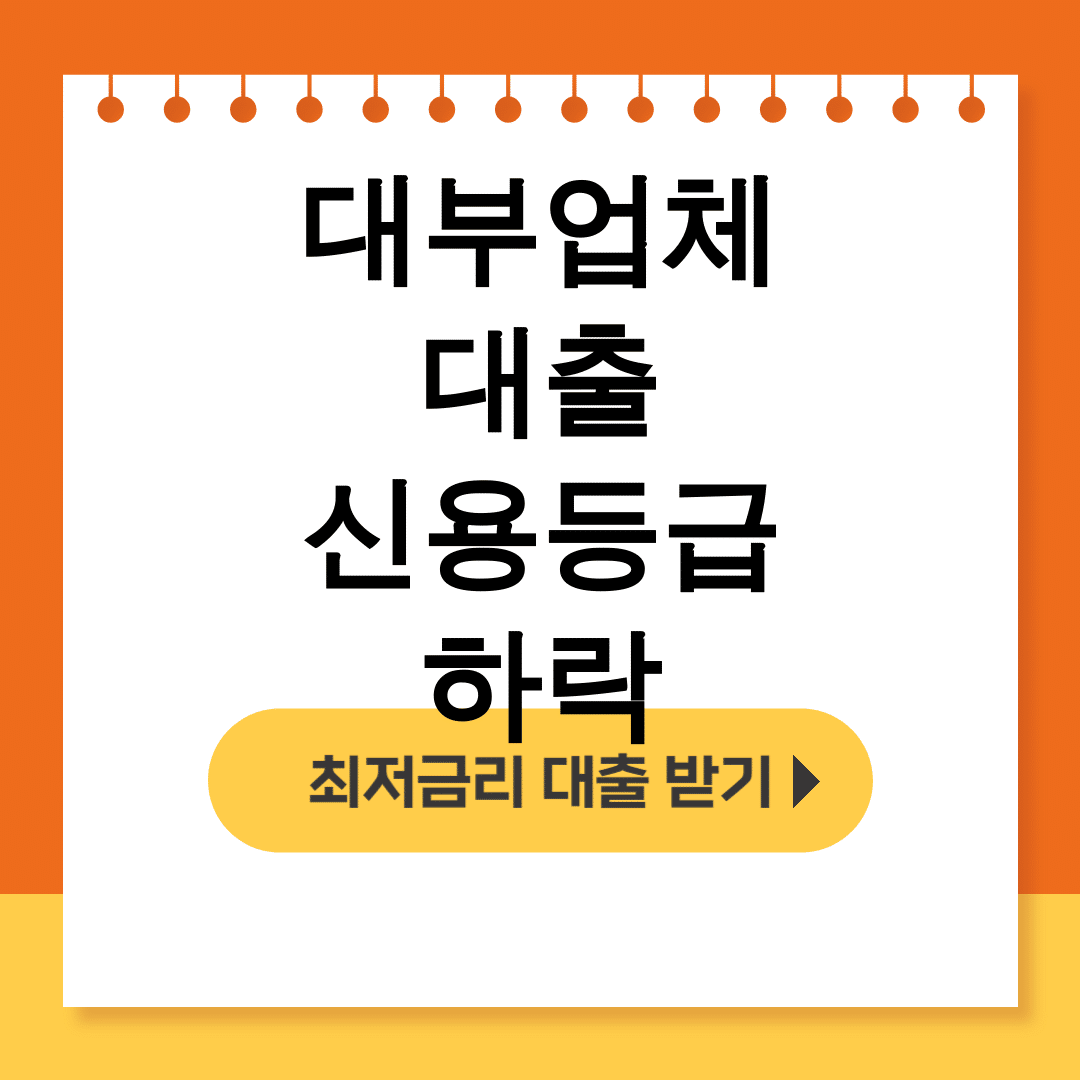 대부업체 대출 신용등급 하락