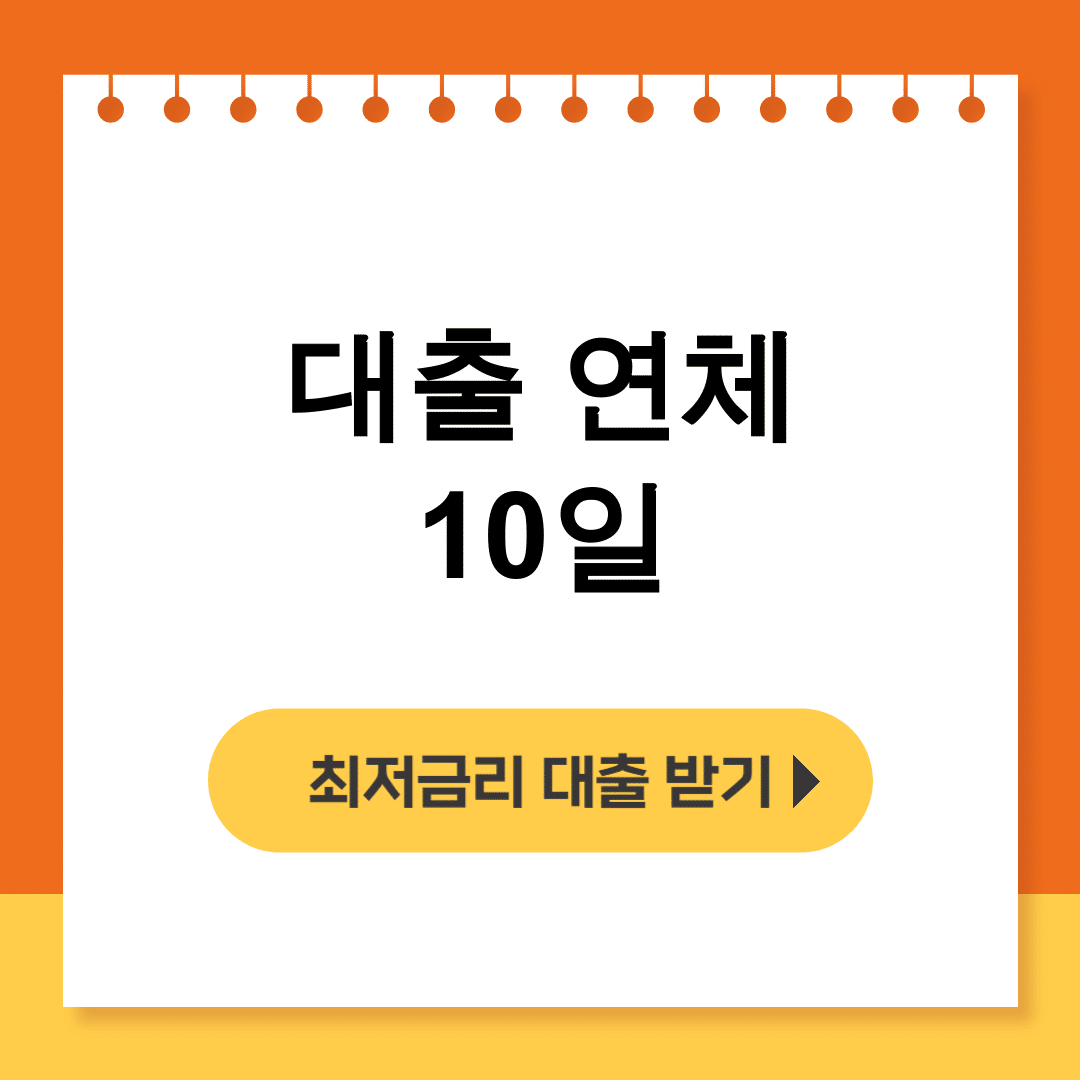 대출 연체 10일