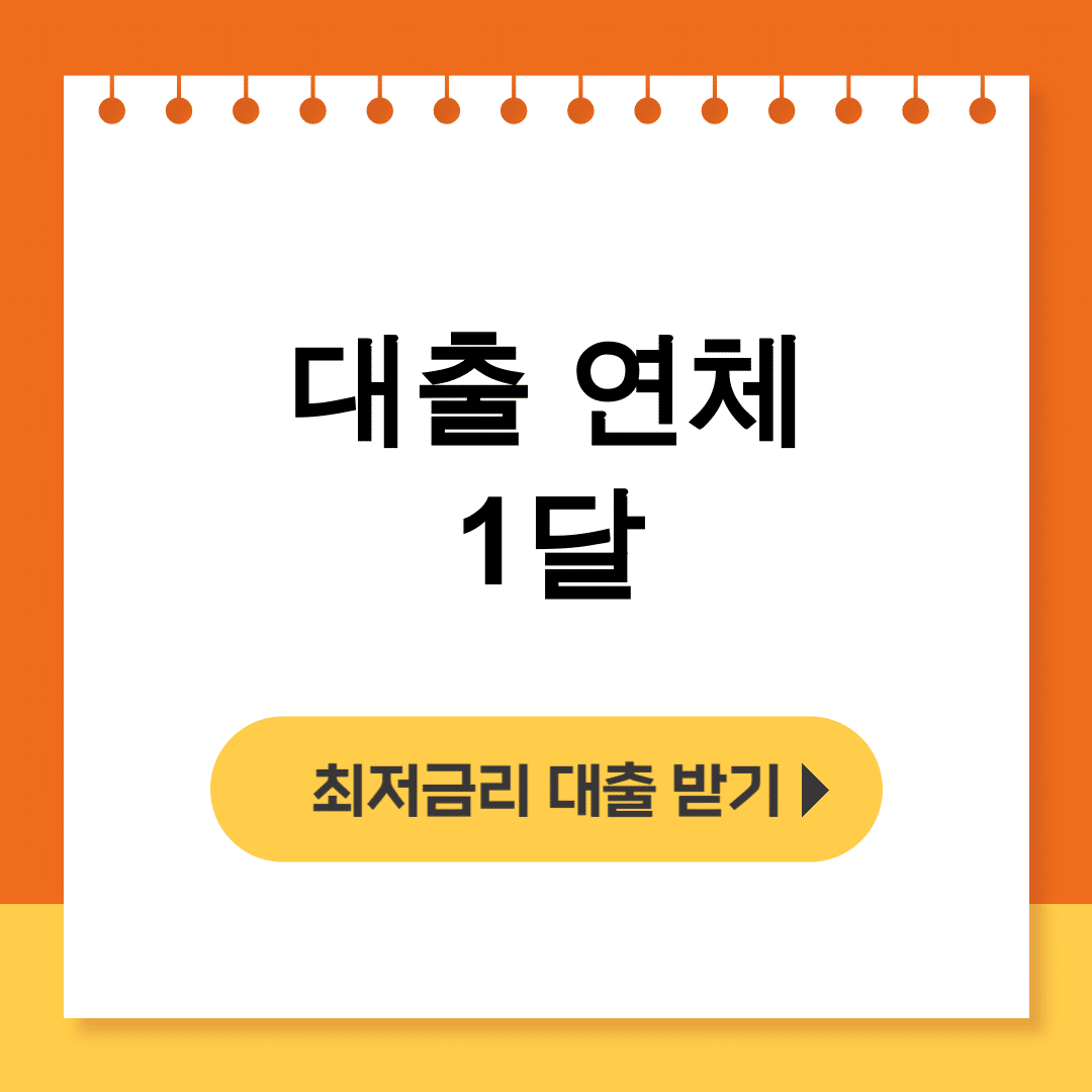 대출 연체 1달