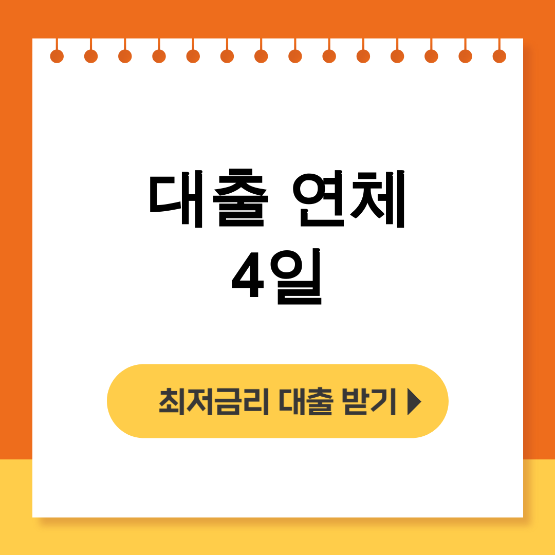 대출 연체 4일