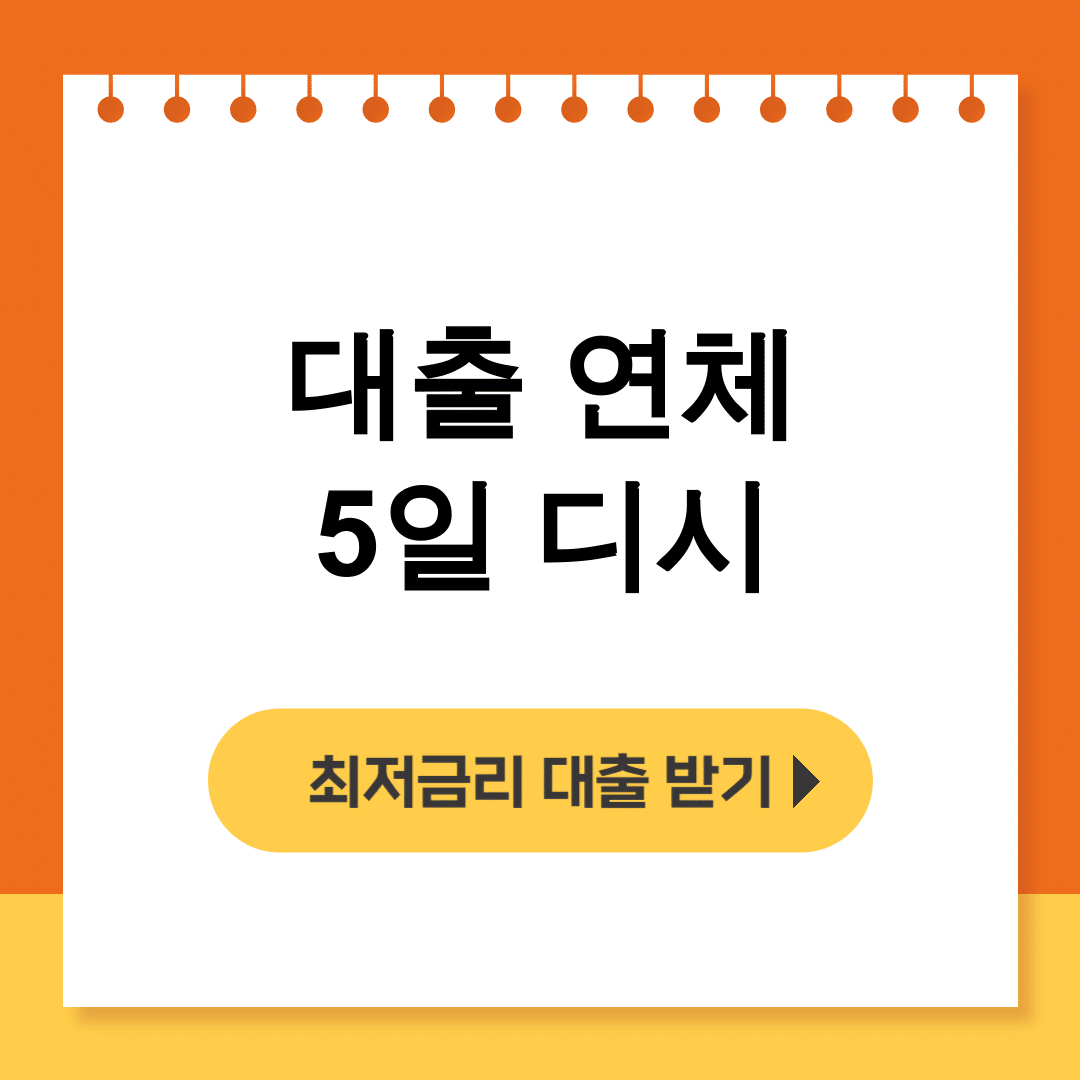 대출 연체 5일 디시