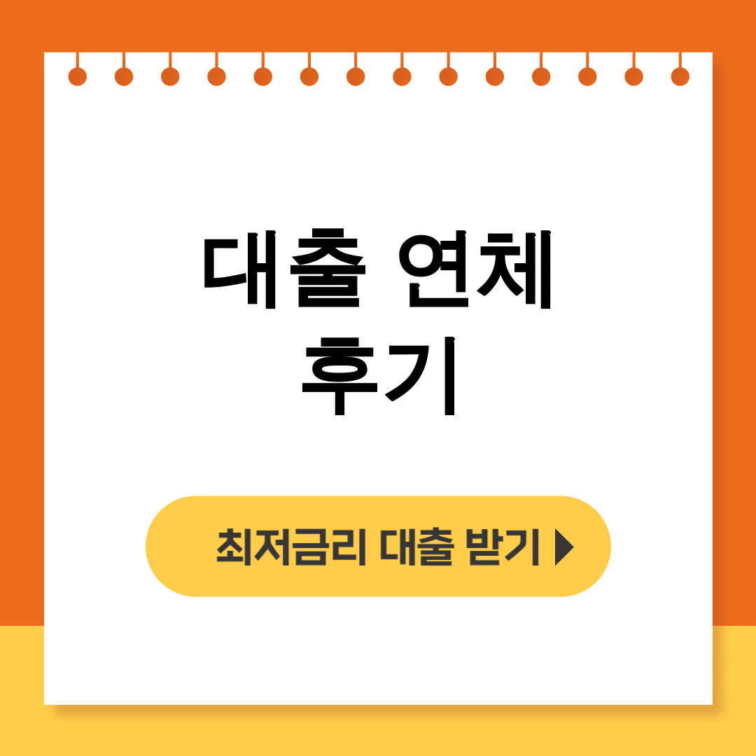 대출 연체 후기
