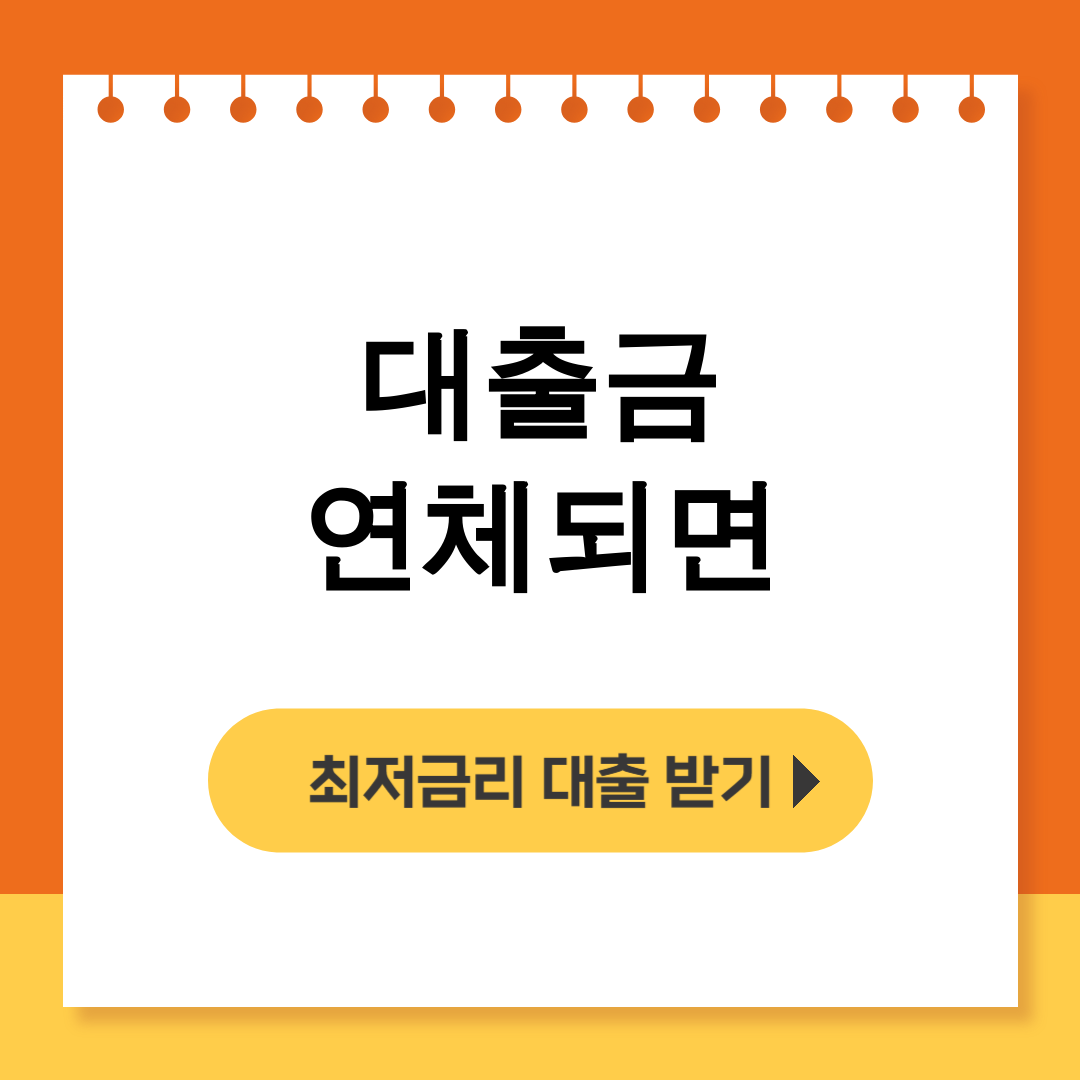 대출금 연체되면