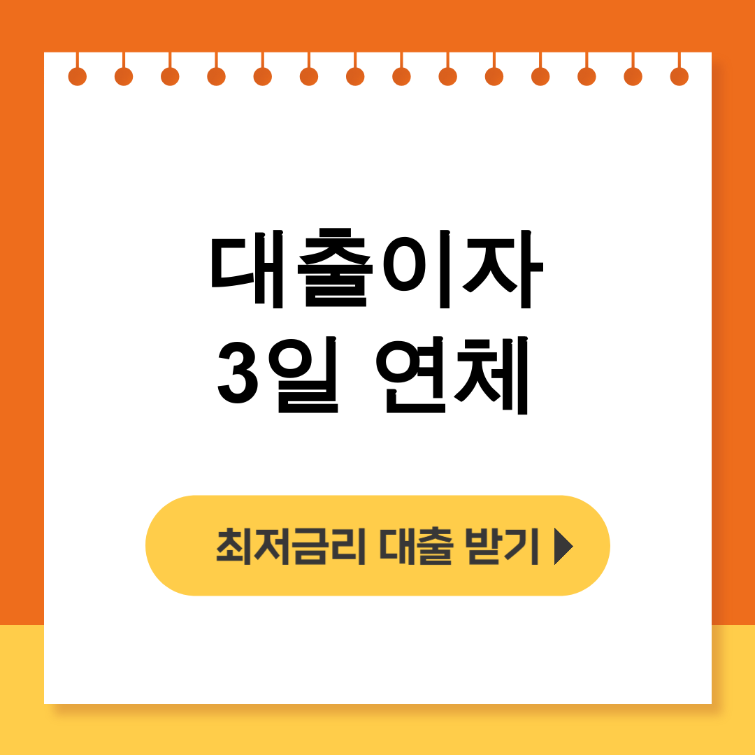 대출이자 3일 연체