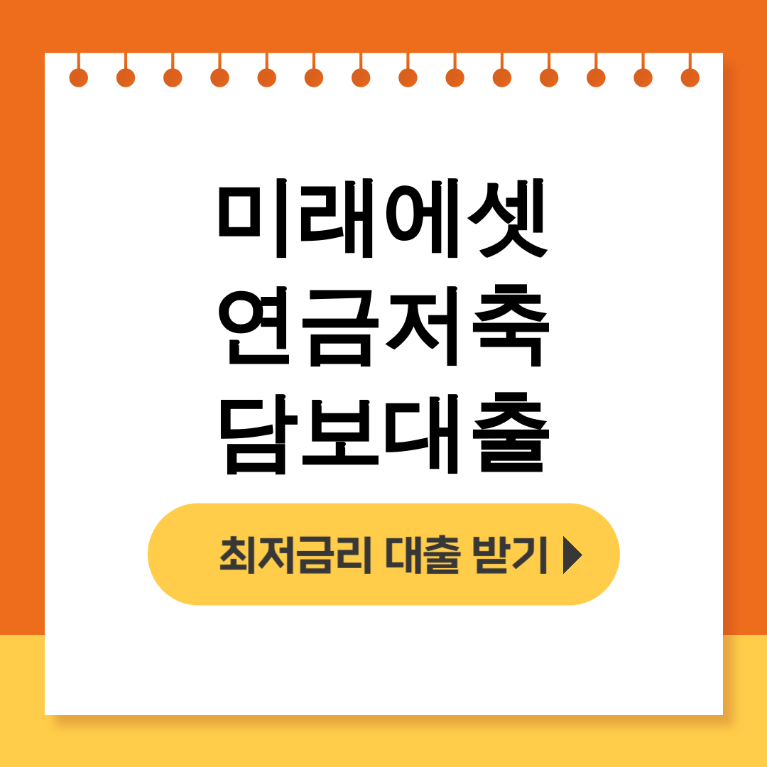 미래에셋 연금저축 담보대출