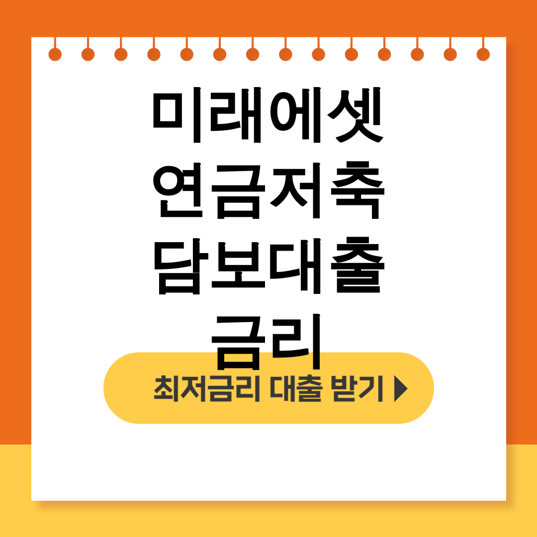 미래에셋 연금저축 담보대출 금리