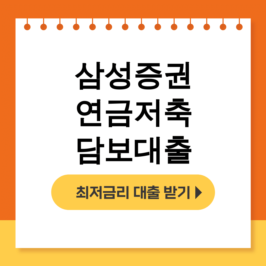 삼성증권 연금저축 담보대출