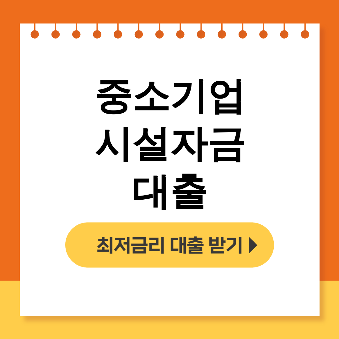 중소기업 시설자금 대출