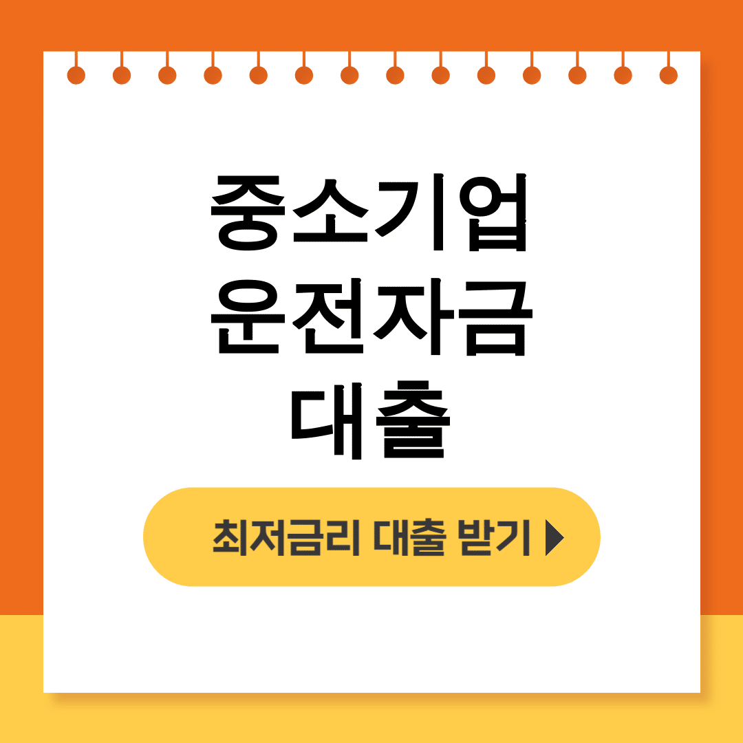 중소기업 운전자금 대출