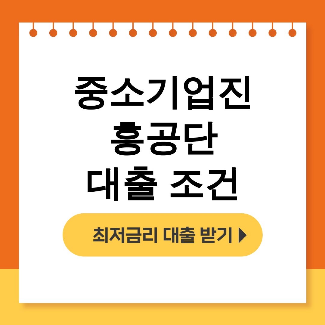 중소기업진흥공단 대출 조건