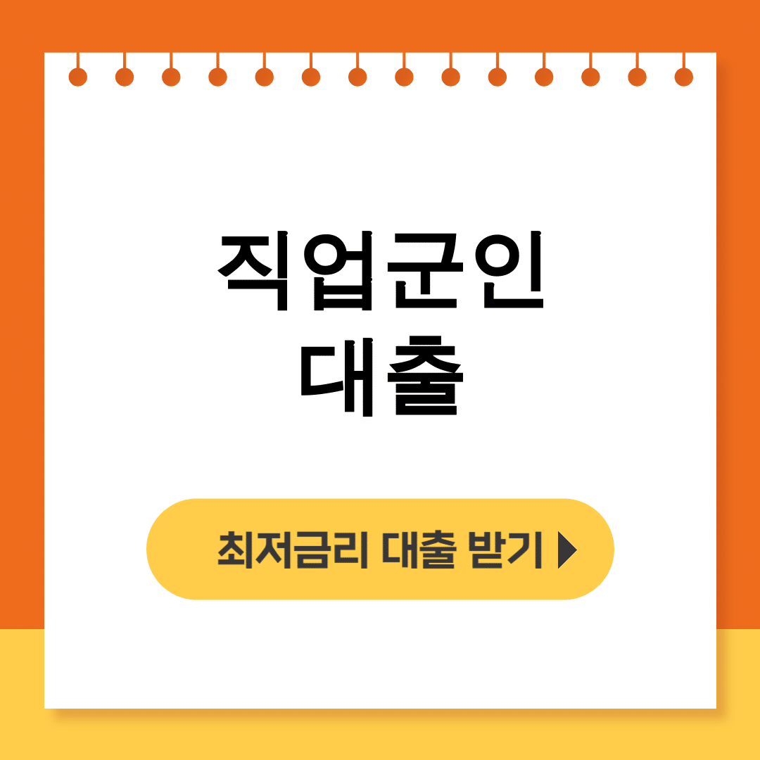 직업군인 대출