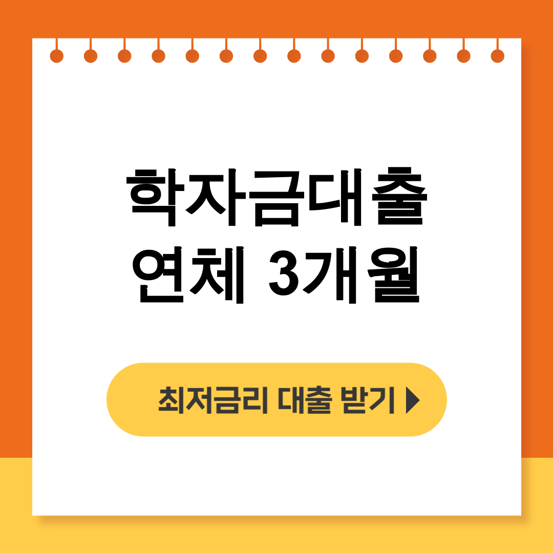 학자금대출 연체 3개월