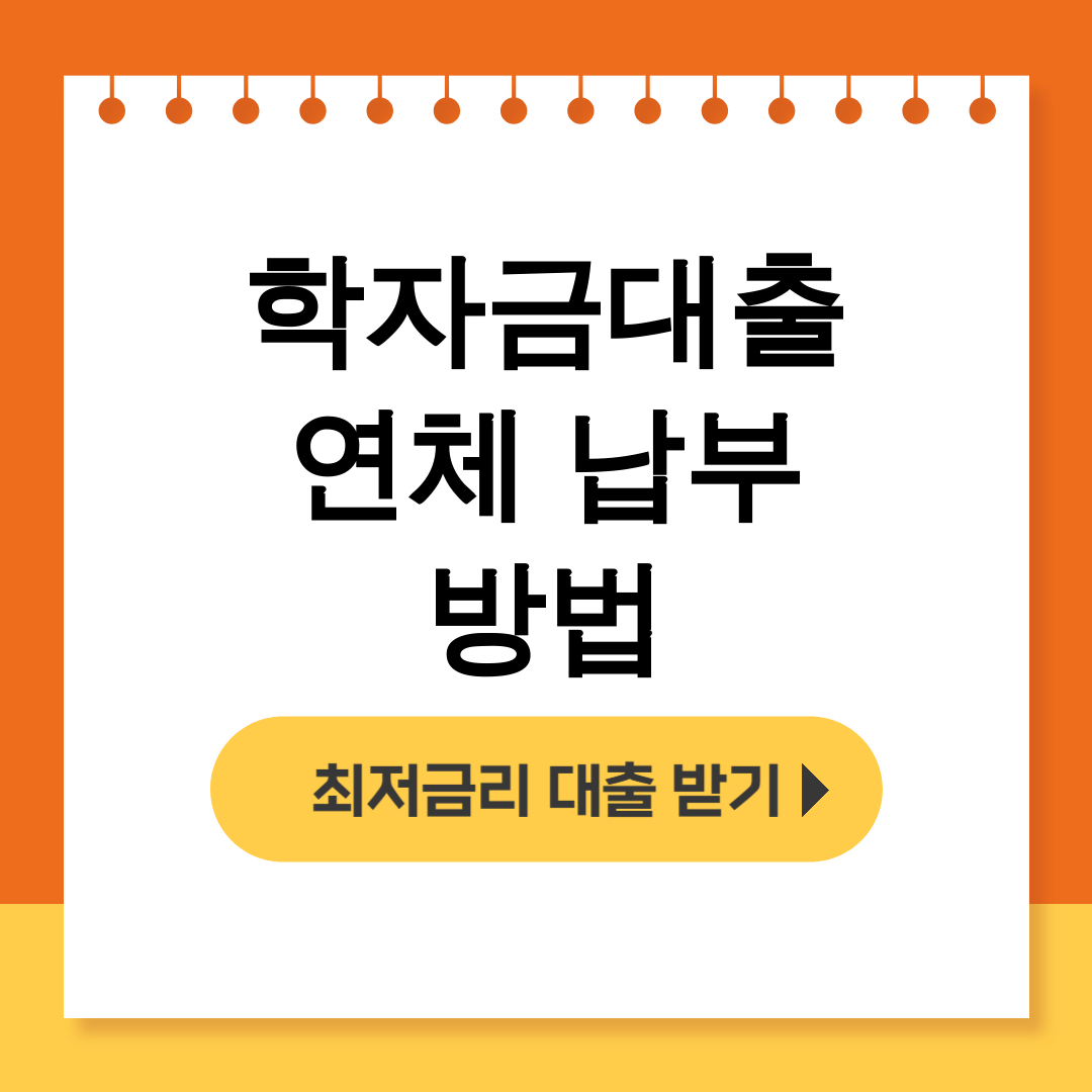 학자금대출 연체 납부 방법