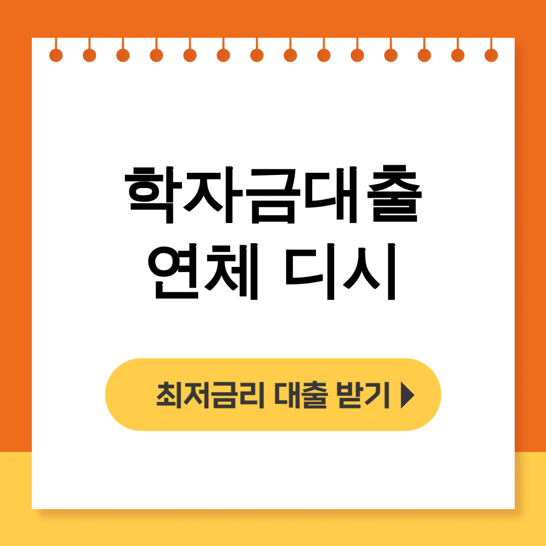 학자금대출 연체 디시