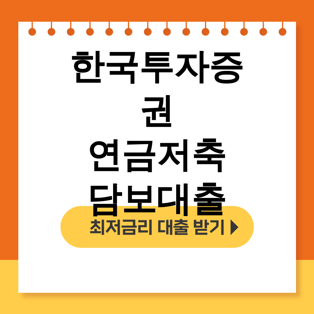 한국투자증권 연금저축 담보대출
