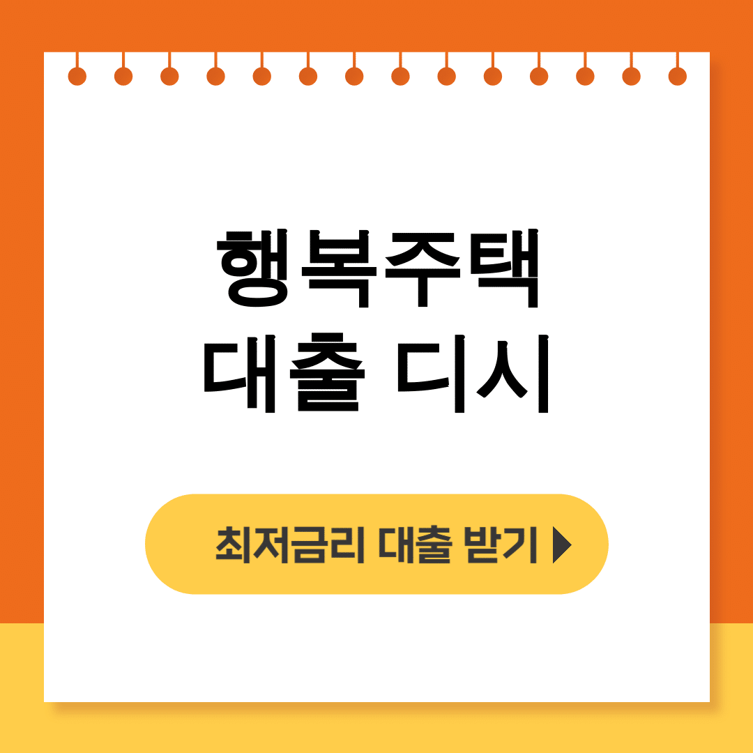 행복주택 대출 디시