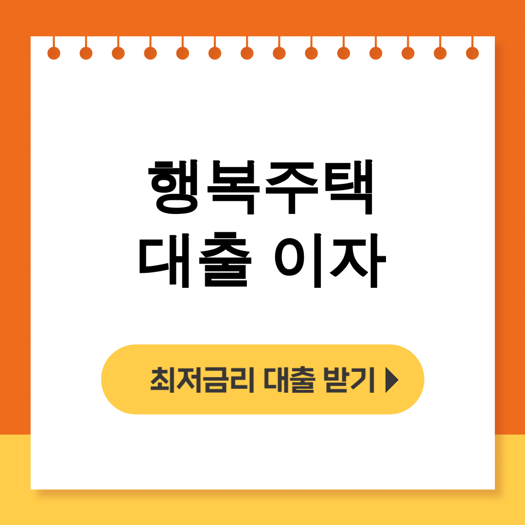 행복주택 대출 이자