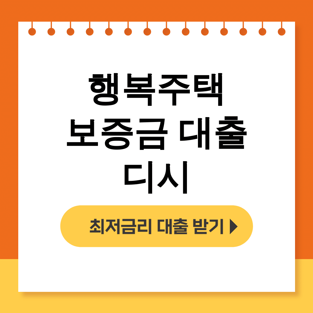 행복주택 보증금 대출 디시